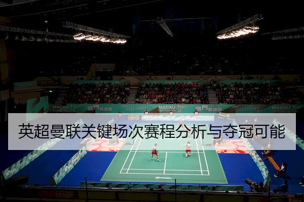 ying-chao-man-lian-guan-jian-chang-ci-sai-cheng-fen-xi-yu-duo-guan-ke-neng-2-547.jpg