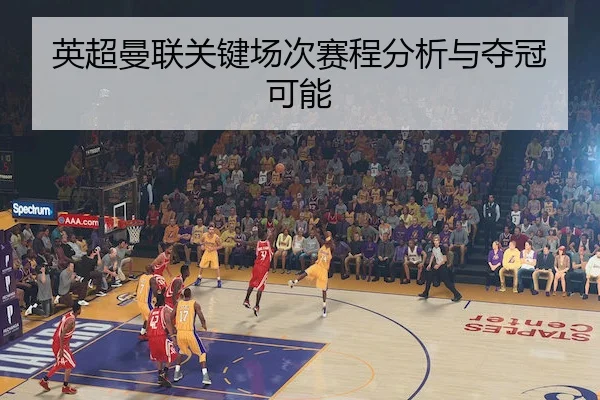英超曼联关键场次赛程分析与夺冠可能 | WD ENTERTAINMENT
